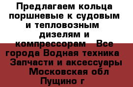 Предлагаем кольца поршневые к судовым и тепловозным  дизелям и компрессорам - Все города Водная техника » Запчасти и аксессуары   . Московская обл.,Пущино г.